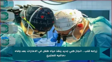 زراعة قلب.. إنجاز طبي جديد ينقذ حياة طفل في الإمارات بعد وفاة دماغية للمتبرع